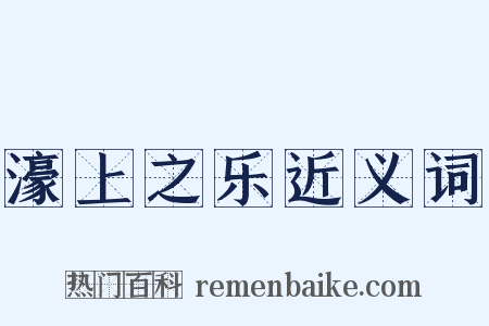 濠上之乐近义词是什么意思的图片